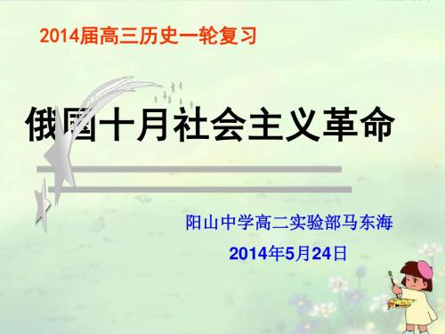 2014高考历史总复习 5-2 俄国十月革命的胜利 课件.