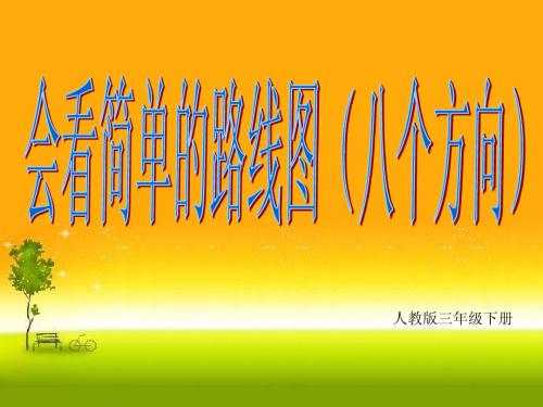 【第五课时】会看简单的路线图(八个方向)