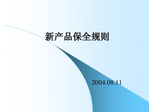 女性产品保全规则