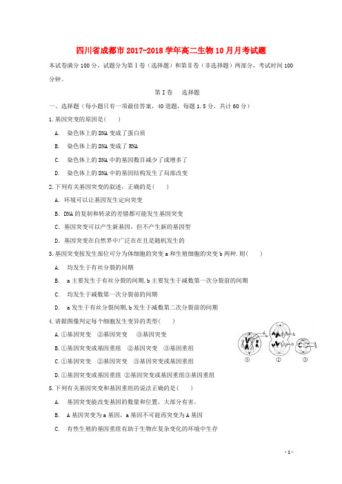 四川省成都市2017_2018学年高二生物10月月考试题