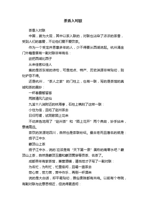 茶香入对联