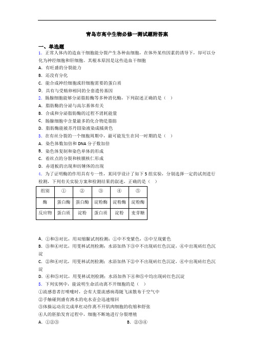 青岛市高中生物必修一测试题附答案