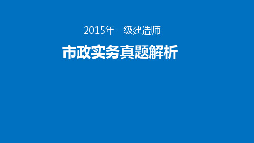 2015年一建市政真题解析完整版