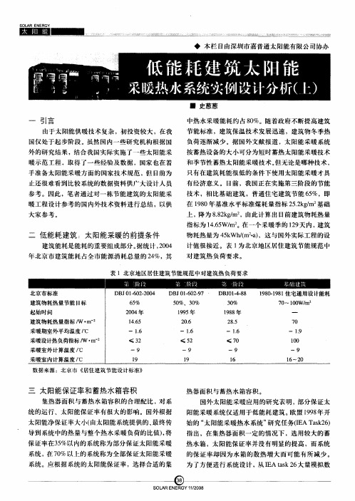 低能耗建筑太阳能采暖热水系统实例设计分析(上)