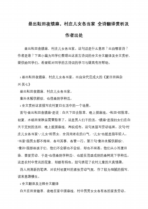 昼出耘田夜绩麻,村庄儿女各当家 全诗翻译赏析及作者出处