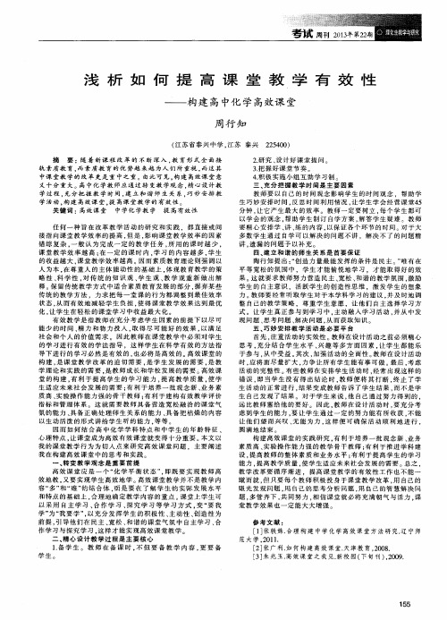 浅析如何提高课堂教学有效性——构建高中化学高效课堂