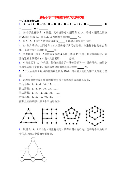 最新小学三年级数学智力竞赛试题一