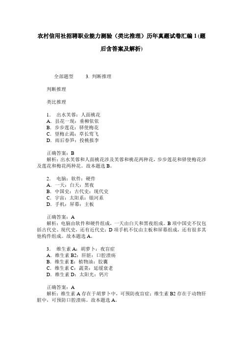 农村信用社招聘职业能力测验(类比推理)历年真题试卷汇编1(题后