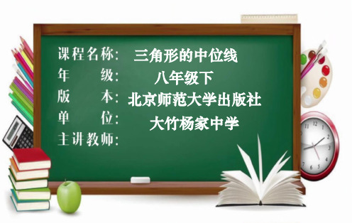 北师大版八年级数学下册6.3三角形的中位线(共25页)