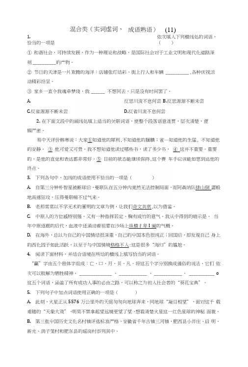 江苏省启东市高中语文总复习语言文字运用-词语-混合类(实词虚词、成语熟语)练习(十一).docx