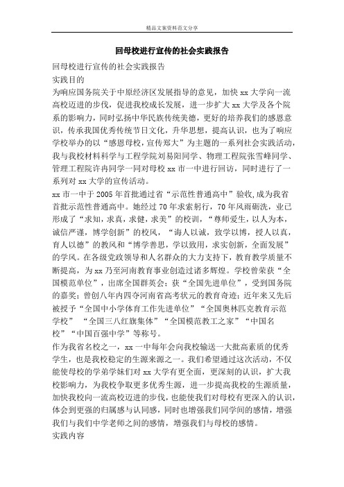 回母校进行宣传的社会实践报告-精品文案范文