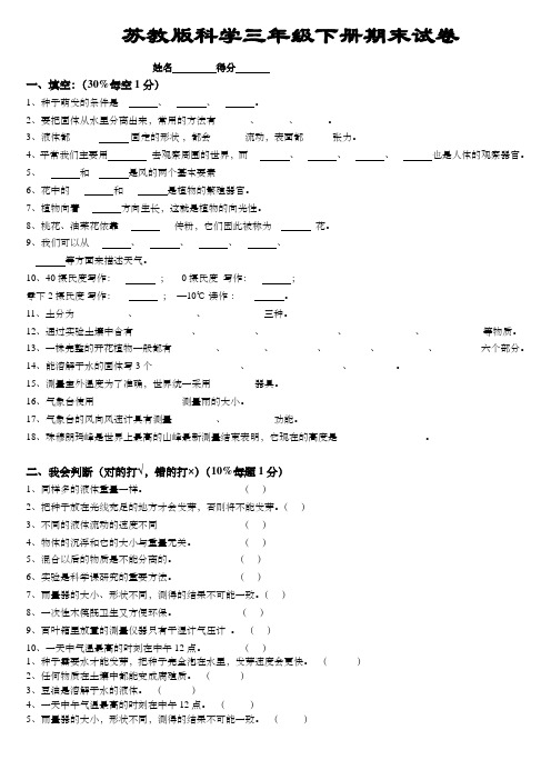 苏教版2013三年级科学下册期末最新试卷及答案