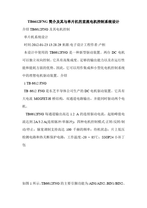 TB6612FNG简介及其与单片机的直流电机控制系统设计