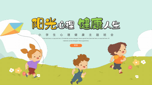 小学生心理健康主题班会PPT课件