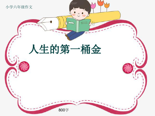 小学六年级作文《人生的第一桶金》800字(共11页PPT)