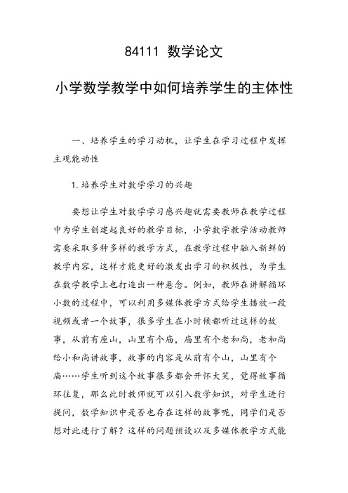 研究论文：小学数学教学中如何培养学生的主体性