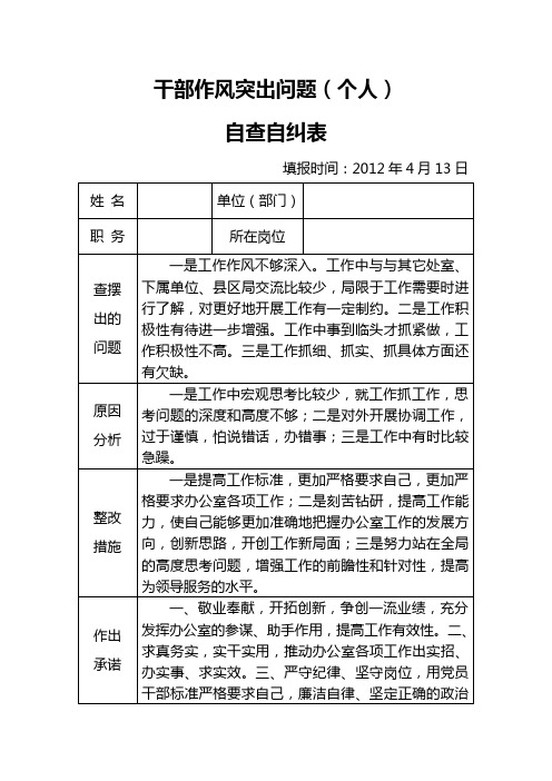 干部作风突出问题自查自纠表