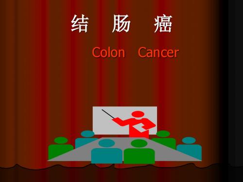 结肠癌