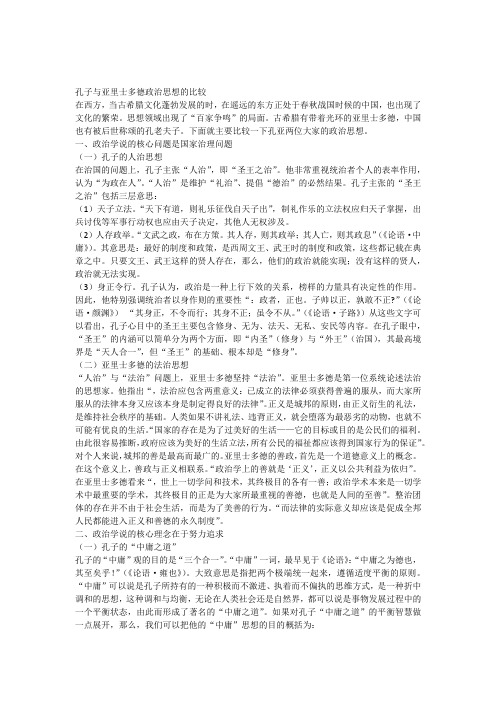 孔子与亚里士多德政治思想的比较11111
