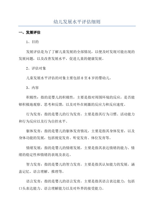 幼儿发展水平评估细则