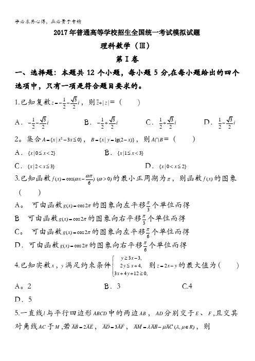 河北省2017届衡水中学押题卷理数III卷含答案