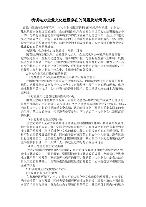 浅谈电力企业文化建设存在的问题及对策 孙文婷