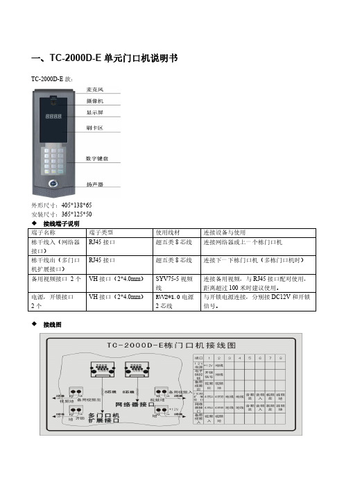 太川单元门口机说明书