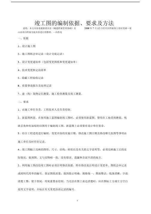 竣工图的编制依据、要求及方法.docx