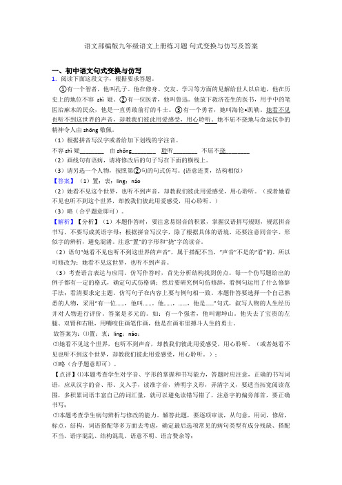 语文部编版九年级语文上册练习题 句式变换与仿写及答案