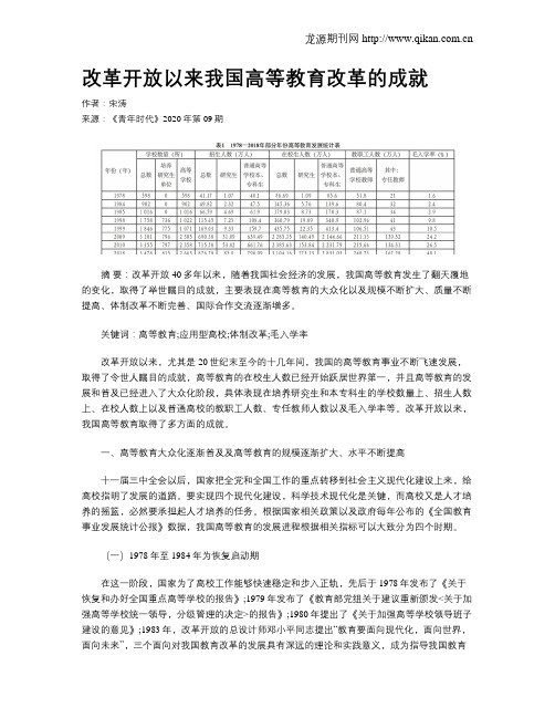 改革开放以来我国高等教育改革的成就