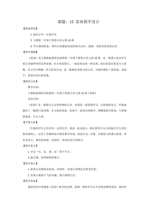 小学语文_18 雷雨教学设计学情分析教材分析课后反思
