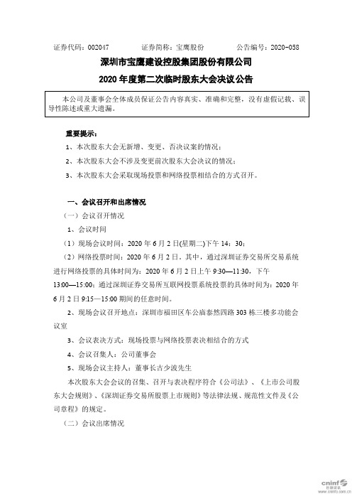 宝鹰股份：2020年度第二次临时股东大会决议公告