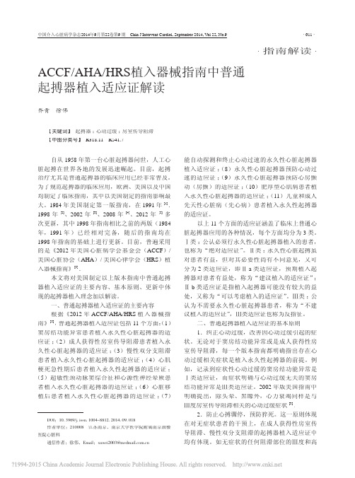 ACCF_AHA_HRS植入器械指南中普通起搏器植入适应证解读_乔青