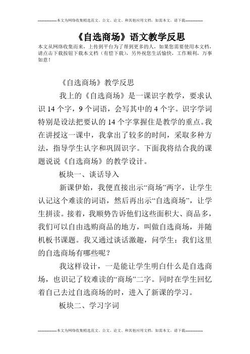 《自选商场》语文教学反思