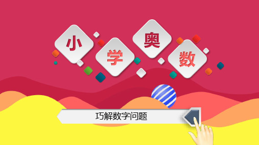 巧奥数 4年级 第11讲 巧解数字问题