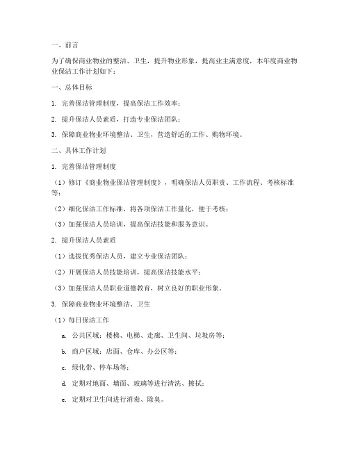 商业物业保洁年度工作计划