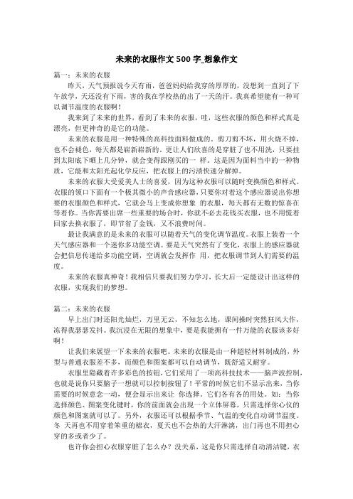 未来的衣服作文500字_想象作文