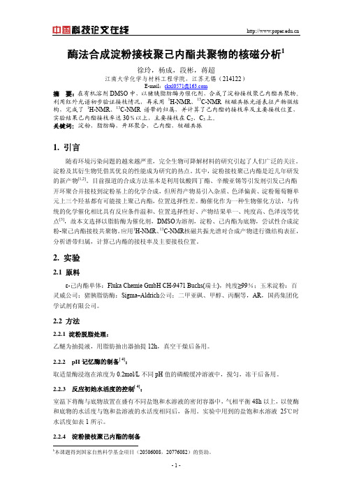 酶法合成淀粉接枝聚己内酯共聚物的核磁分析