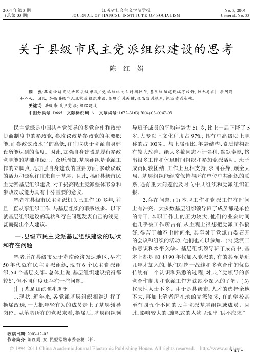 县市民主党派组织建设的思考