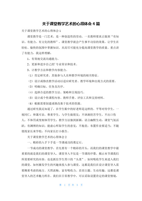 关于课堂教学艺术的心得体会4篇