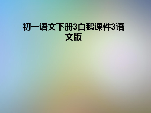 初一语文下册3白鹅课件3语文版