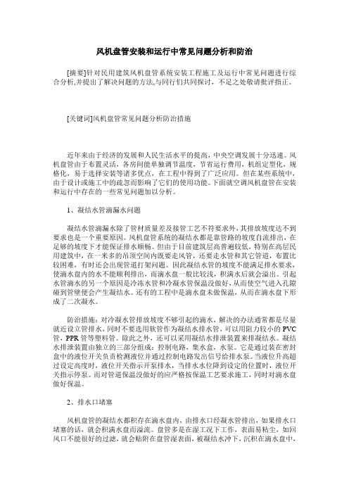 风机盘管安装和运行中常见问题分析和防治