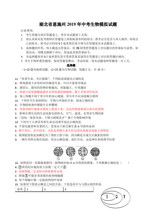 湖北省恩施州2019年中考生物模拟试题(含答案)