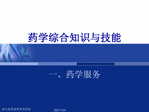 药学综合知识与技能药学服务