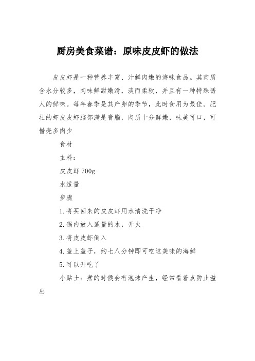 厨房美食菜谱：原味皮皮虾的做法