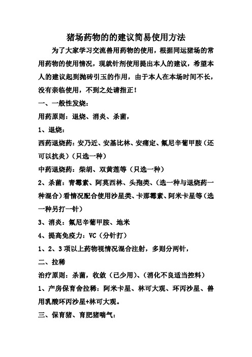 猪场药物的的建议简易使用方法