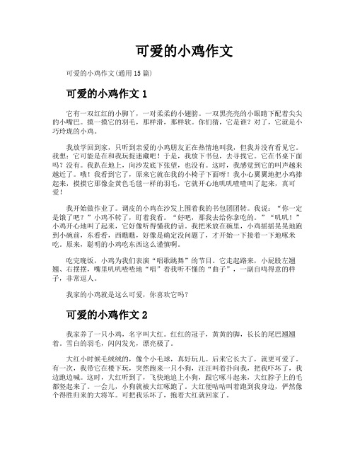 可爱的小鸡作文