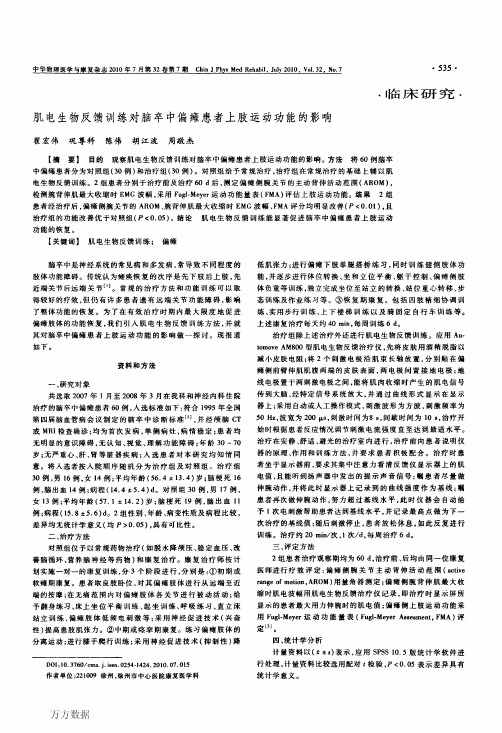 肌电生物反馈训练对脑卒中偏瘫患者上肢运动功能的影响