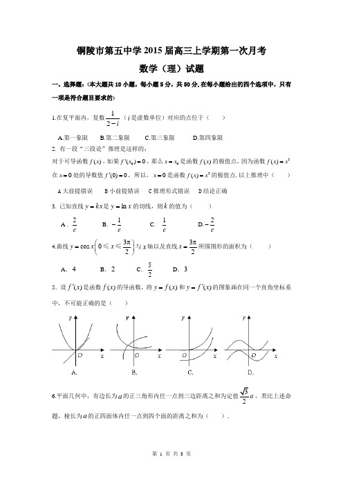 安徽省铜陵市第五中学2015届高三上学期第一次月考数学(理)试题 Word版含答案