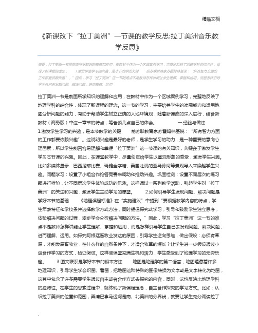 新课改下“拉丁美洲”一节课的教学反思拉丁美洲音乐教学反思